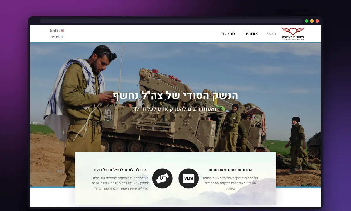 צילום מסך מתוך האתר של לחיילים באהבה
